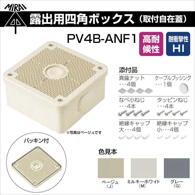 即配】未来工業 露出用四角ボックス 取付自在蓋 PV4B-ANF1 高耐候防雨 