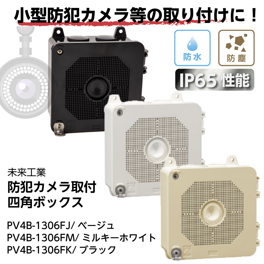 即配】PV4B-1306F 防犯カメラ取付四角ボックス IP65性能 ベージュ 