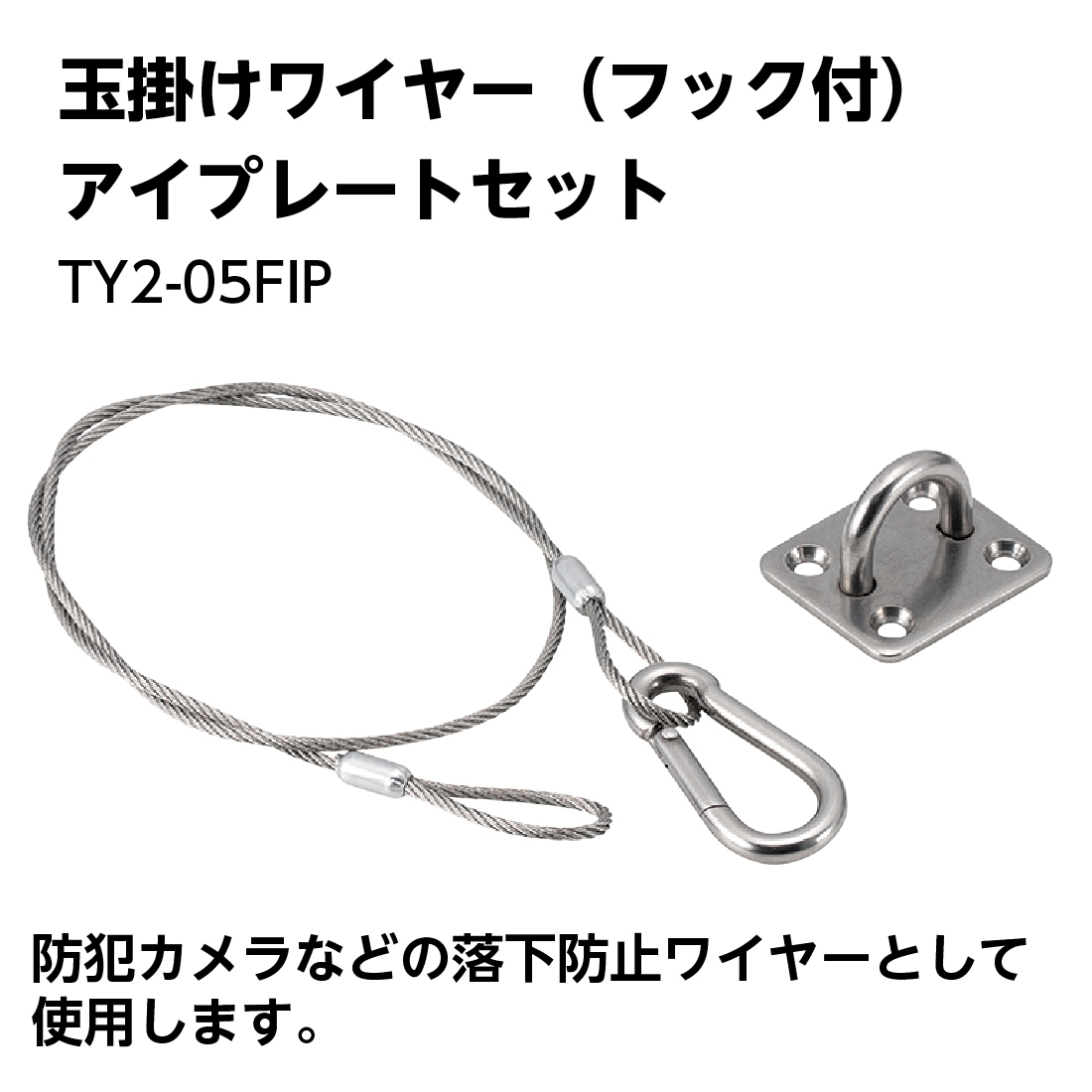 取寄品】TY2-05FIP 玉掛けワイヤー フック付 アイプレートセット 防犯