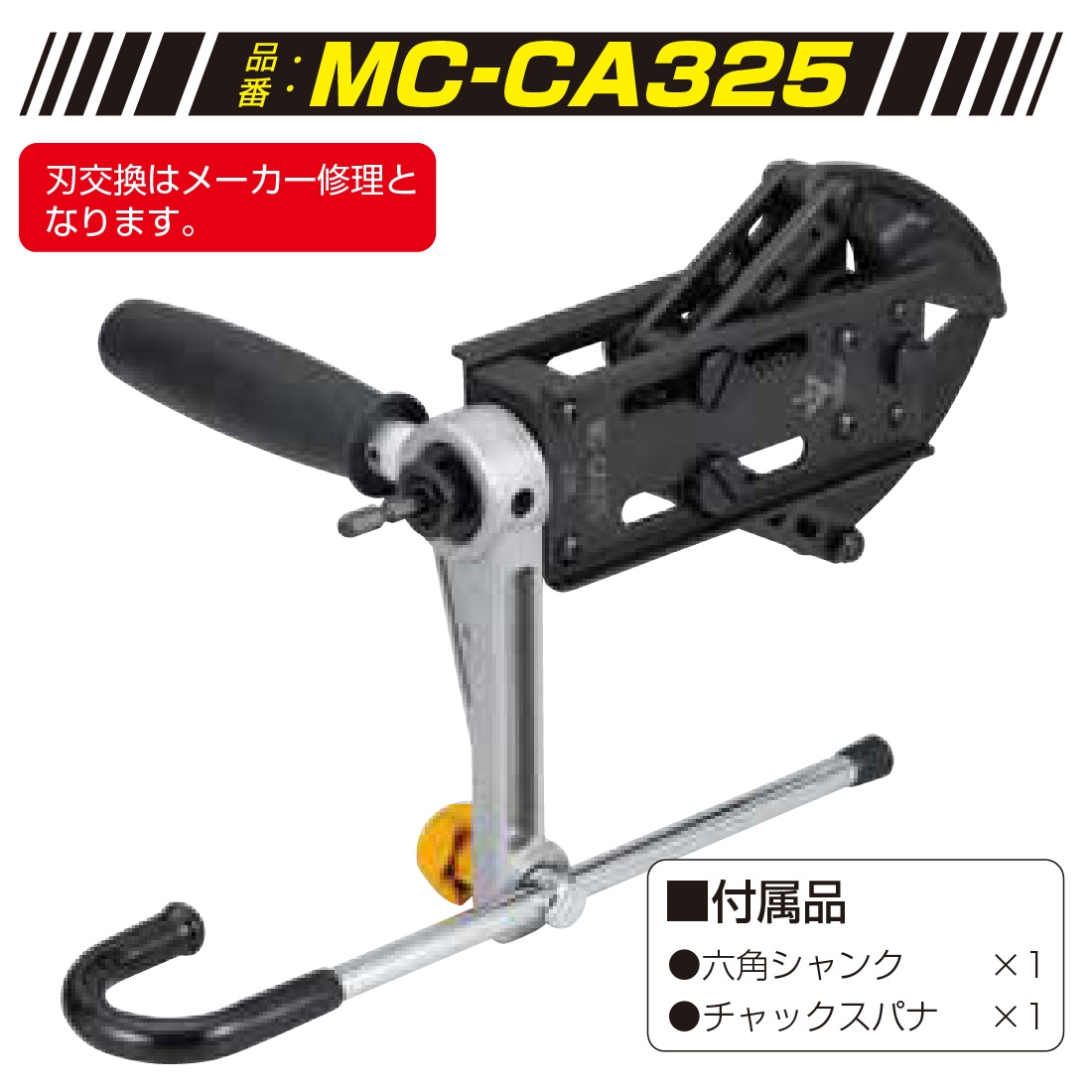 取寄品】 MC-CA325 ケーブルカッター325 電気配線専用カッター 充電式インパクトドライバー用 アタッチメント式 φ31以下のケーブル 未来工業  プロポチ 公式オンラインショップ