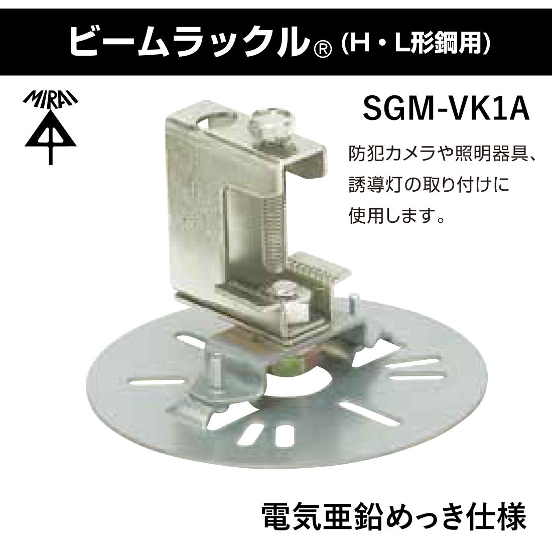 取寄品】 ビームラックル（H・L形鋼用） SGM-VK1A 鋼材厚30mmまで 電気
