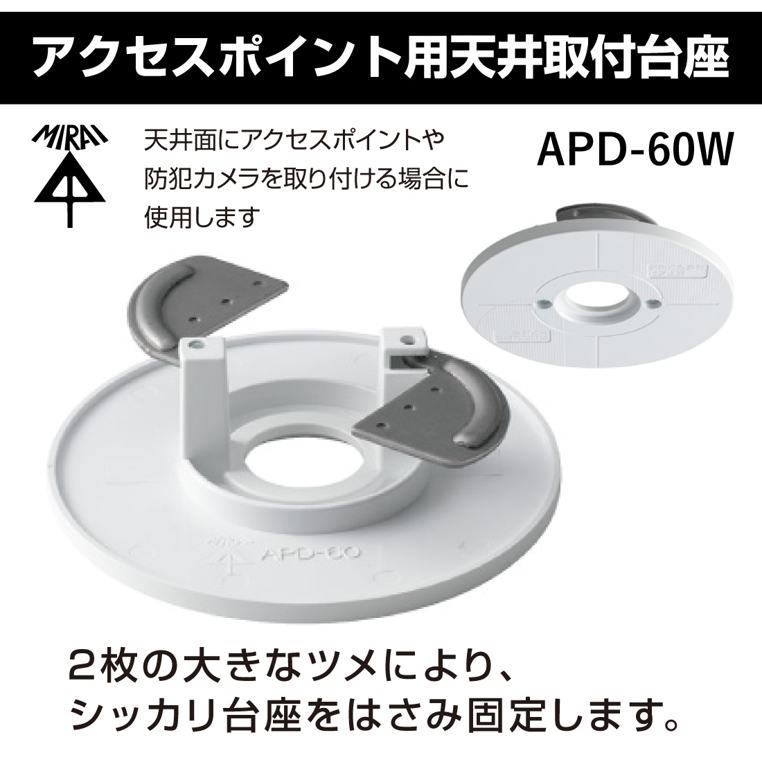 取寄品】未来工業 APD-60W アクセスポイント用天井取付台座 防犯カメラ