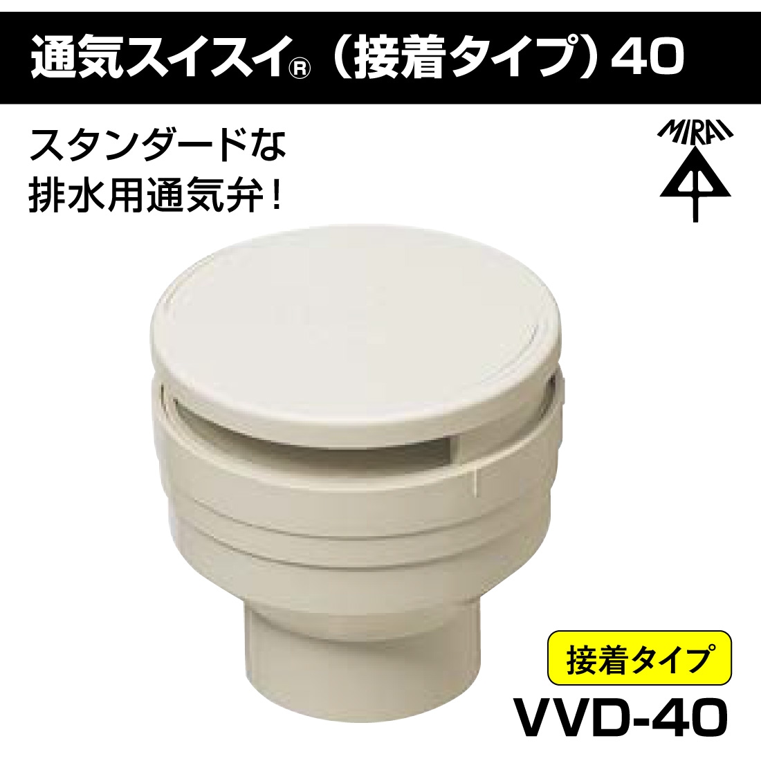 即配】未来工業 VVD-40 通気スイスイ 接着タイプ 排水用通気弁の通販