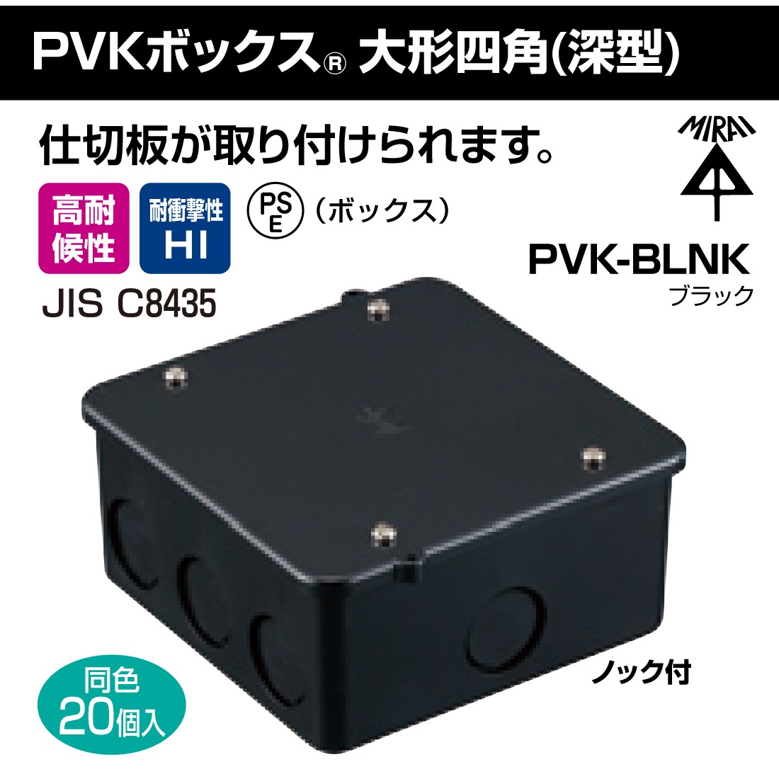 取寄品】 PVKボックス 大形四角 深型 PVK-BLNK/ブラック ノック付 20個