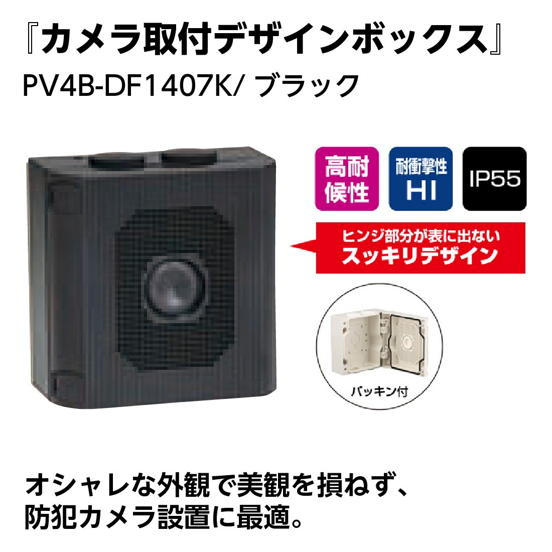 オシャレな外観 防犯カメラ設置に最適 ヒンジ部分が表に出ないスッキリデザイン