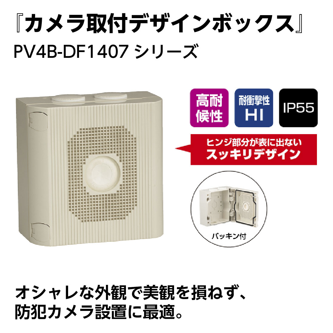 オシャレな外観 防犯カメラ設置に最適 ヒンジ部分が表に出ないスッキリデザイン