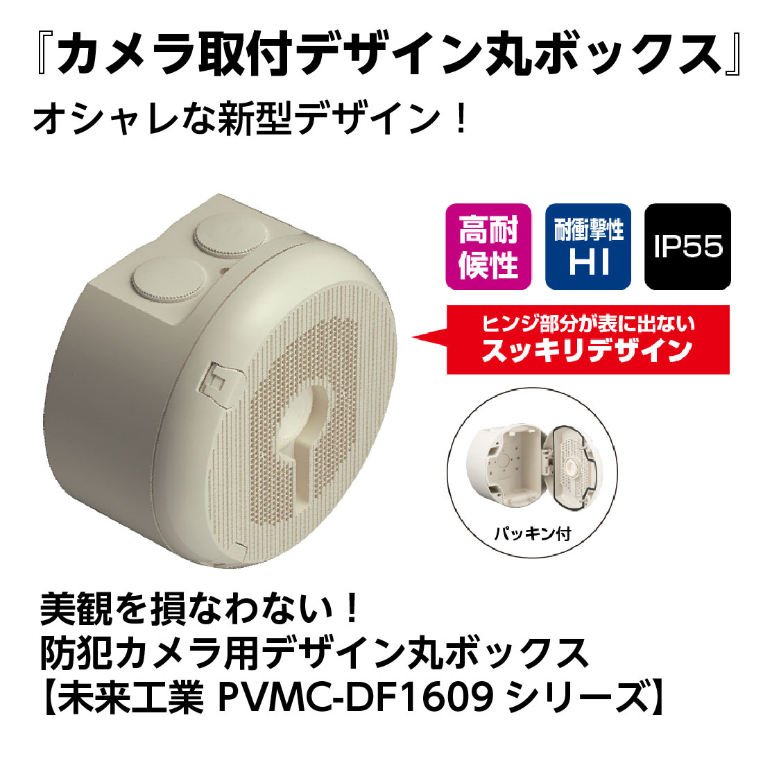 オシャレな外観 防犯カメラ設置に最適 ヒンジ部分が表に出ないスッキリデザイン