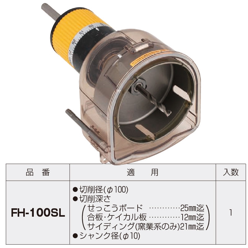 取寄品】 FH-100SL 交換式ホルソー φ100穴あけ工具 透明カバー付 深さ 
