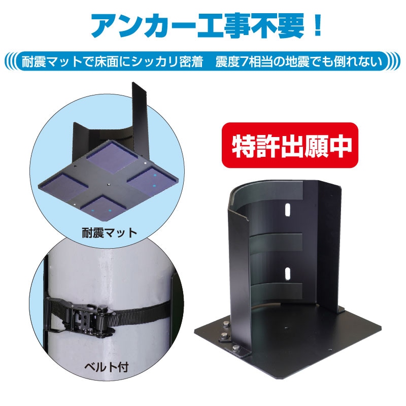 設置が簡単で地震に強い アンカー工事不要の高圧ガスボンベ用耐震スタンド