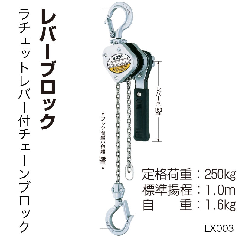 取寄品】 LX003 レバーブロック ラチェットレバー付チェーンブロック