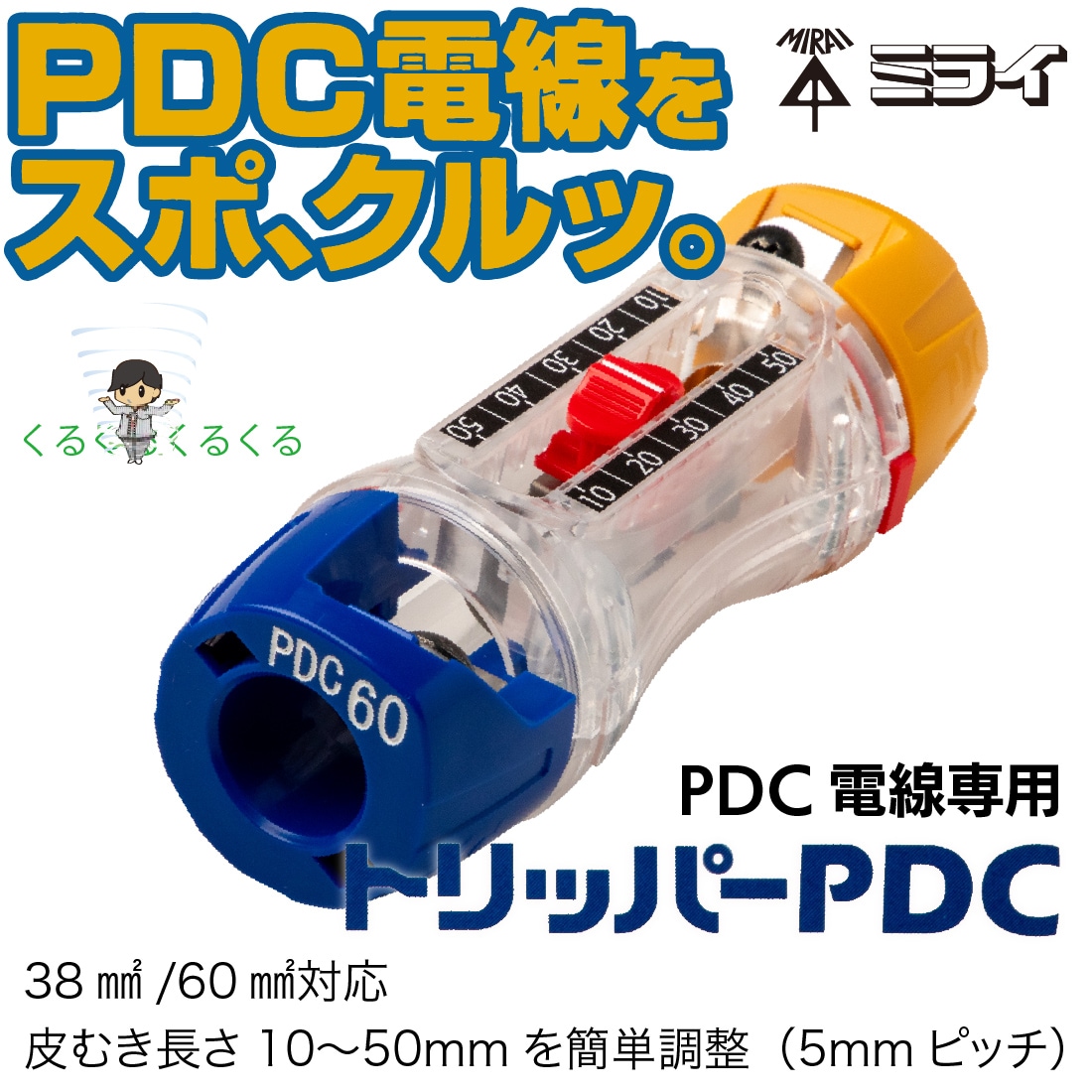 取寄品】 TOR-PD1M トリッパーPDC 38/60対応 PDC電線専用 皮むき工具