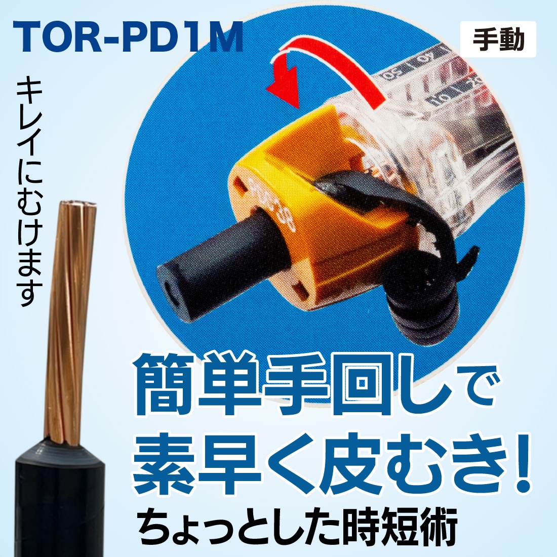 取寄品】 TOR-PD1M トリッパーPDC 38/60対応 PDC電線専用 皮むき工具