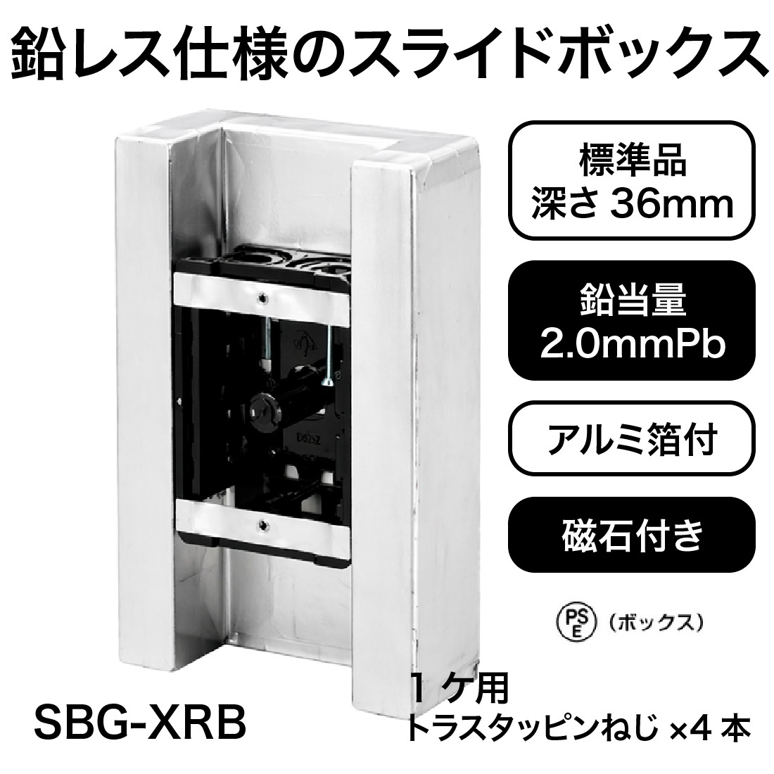 鉛レス仕様のスライドボックス
