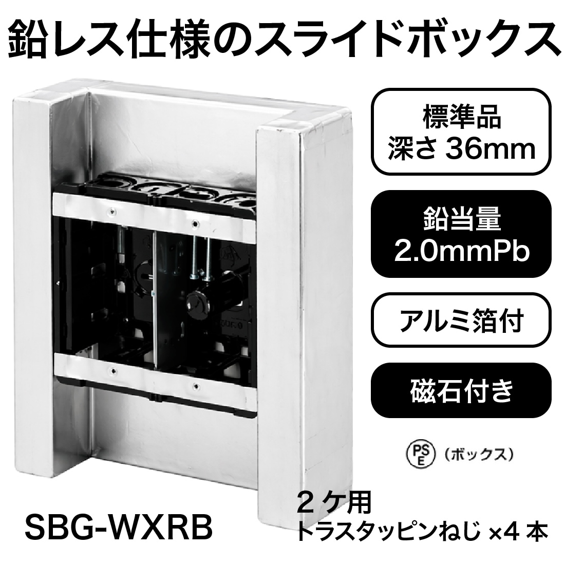鉛レス仕様のスライドボックス
