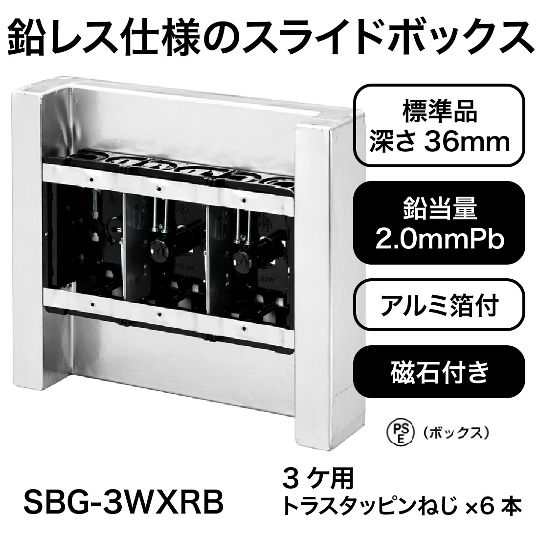 鉛レス仕様のスライドボックス
