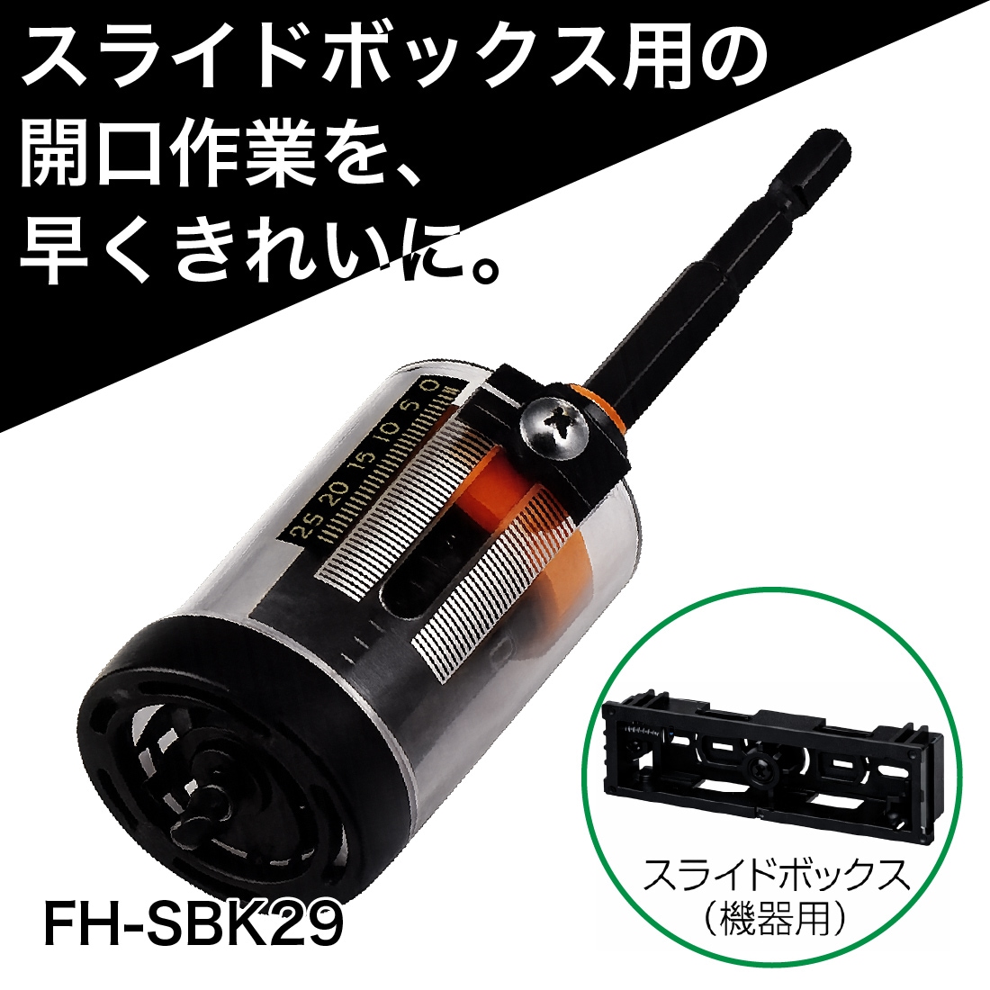 スライドボックス用の開口作業を早くきれいに