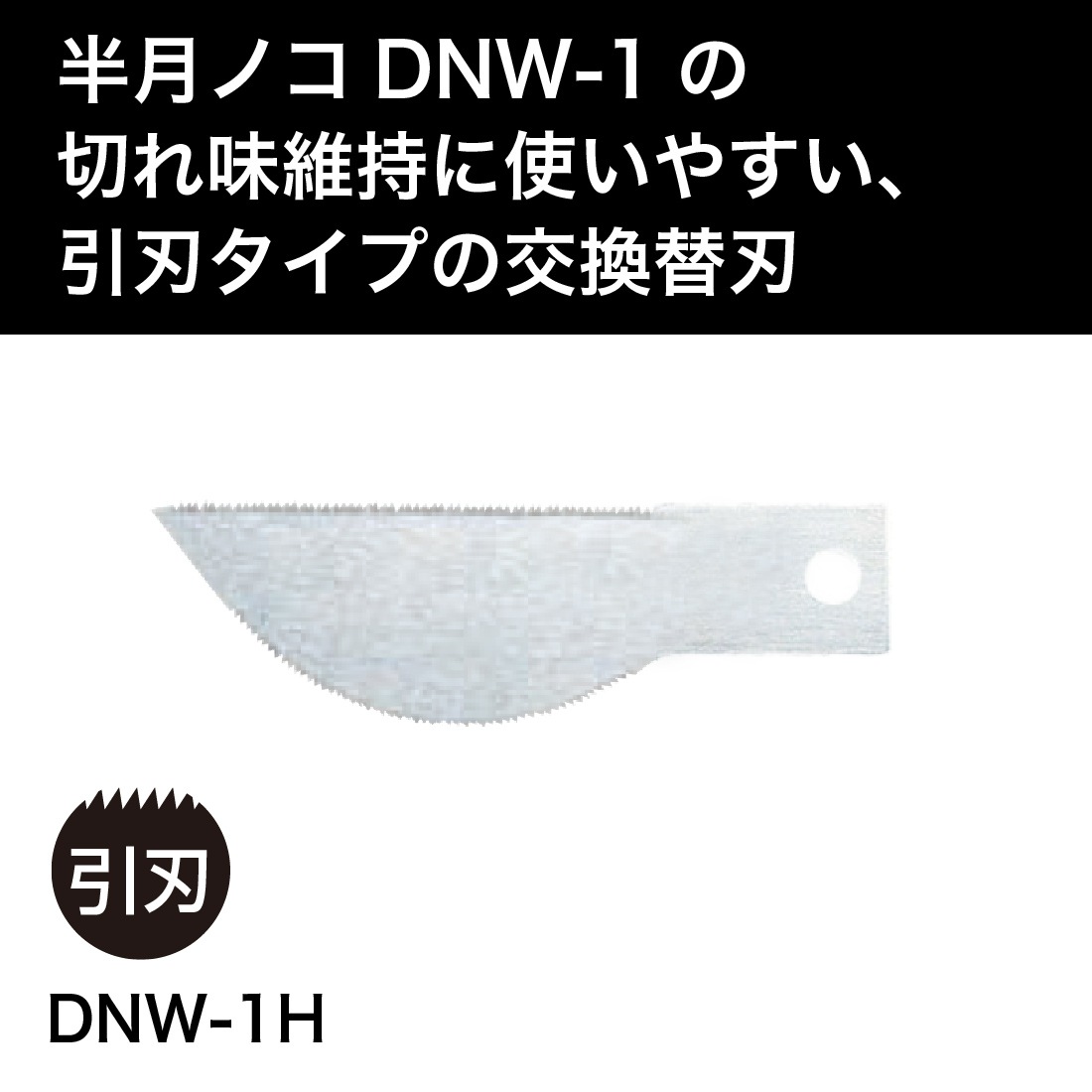半月ノコ DNW-1H 未来工業