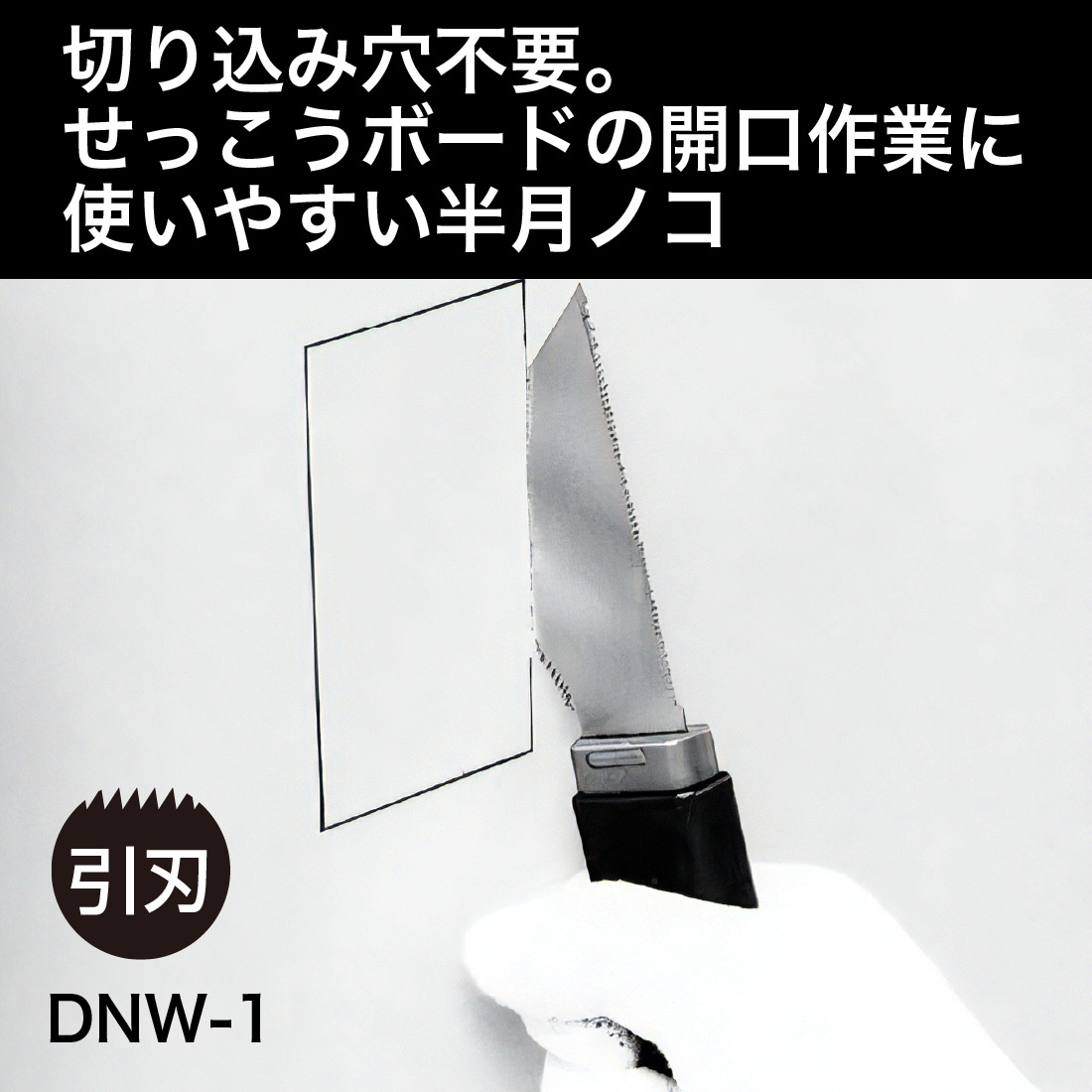 ハンディーノコギリ 引刃 未来工業