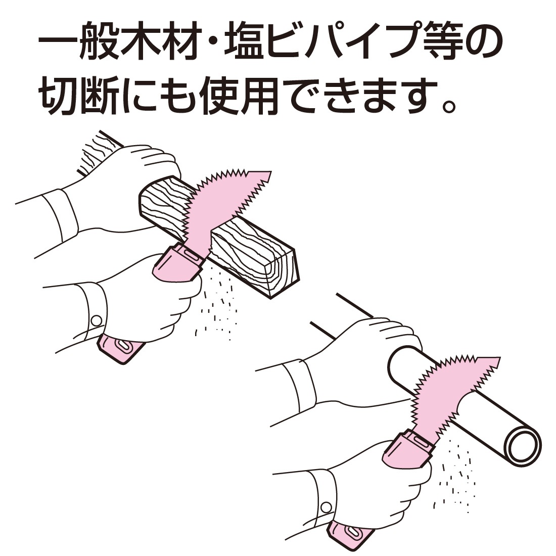 一般木材･塩ビパイプ等の切断にも使用可能