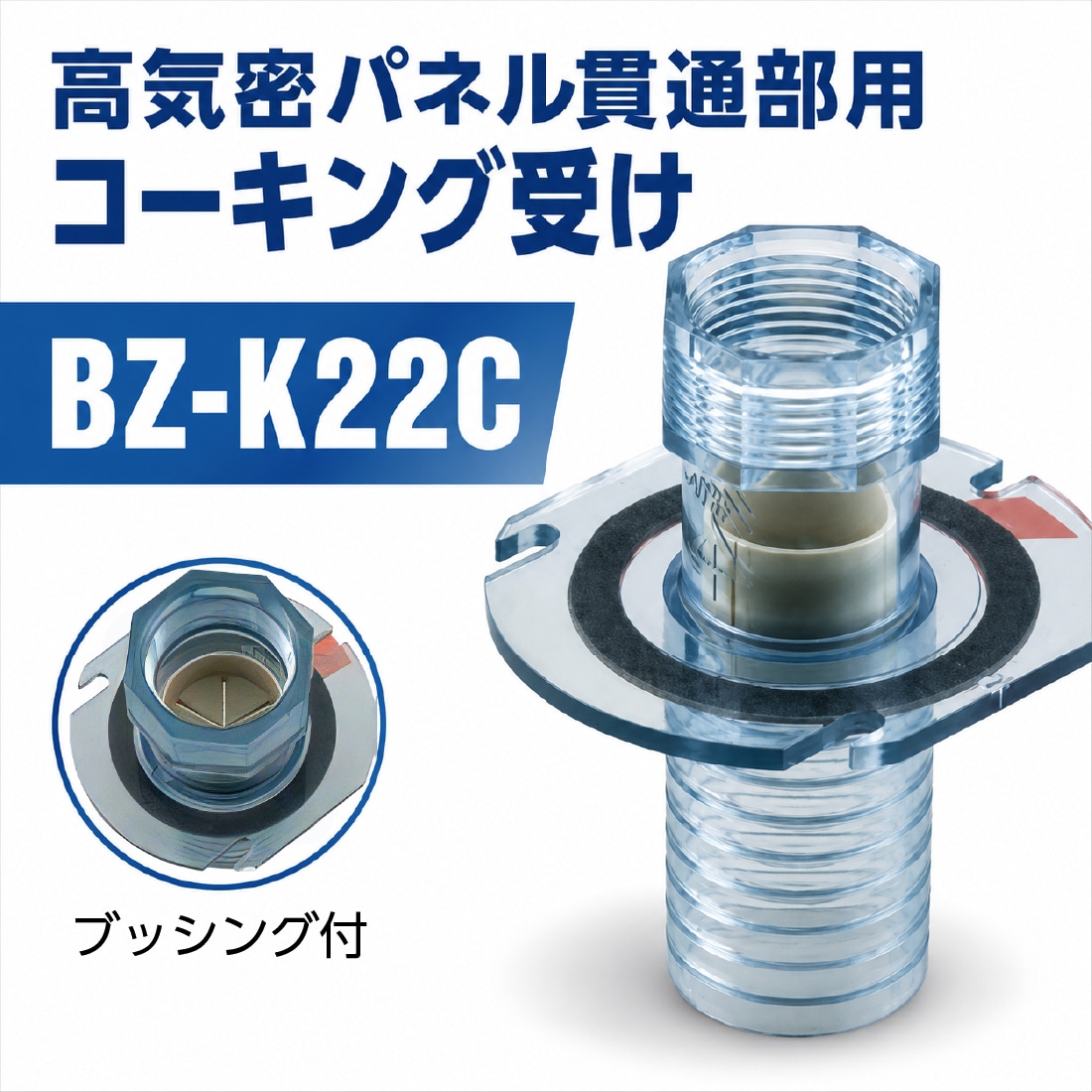 高気密パネル貫通部用 コーキング受け