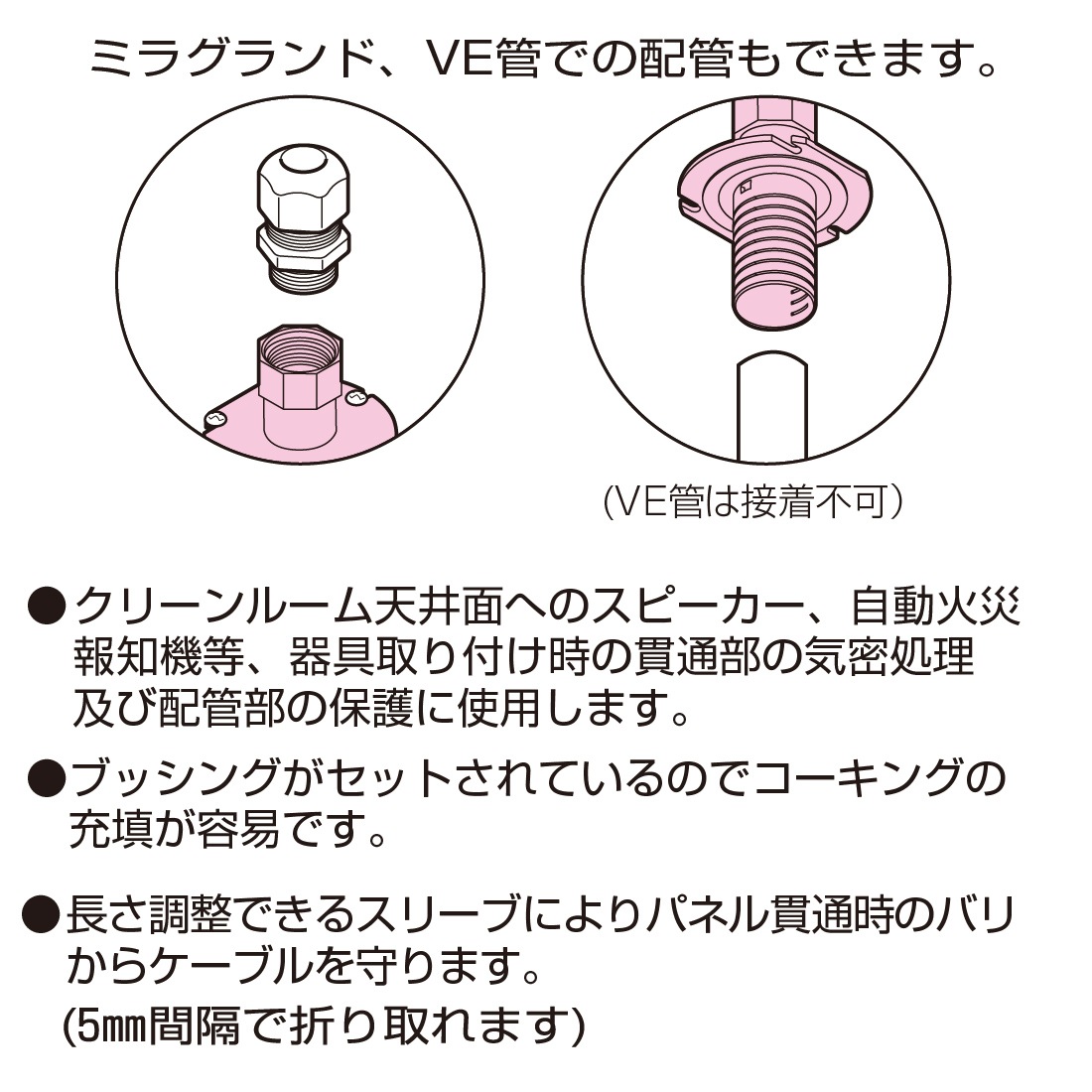 ミラグランド、VE管での配管もできます