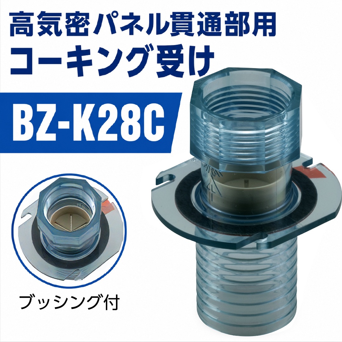高気密パネル貫通部用 コーキング受け