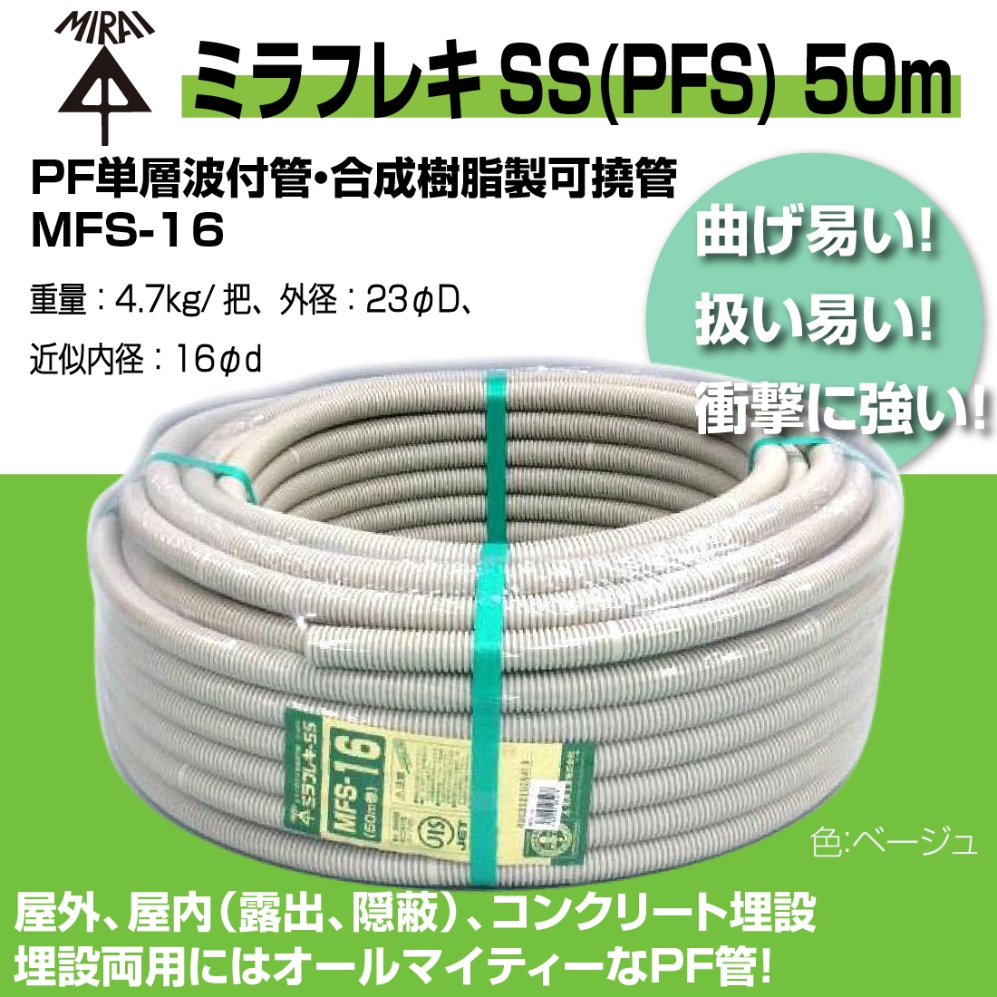 法人限定】MFS-16 50m ミラフレキSS（PFS) PF単層波付管・合成樹脂製可