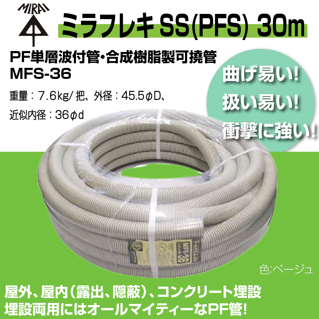 法人限定】MFS-36 30m ミラフレキSS（PFS) PF単層波付管・合成樹脂製可