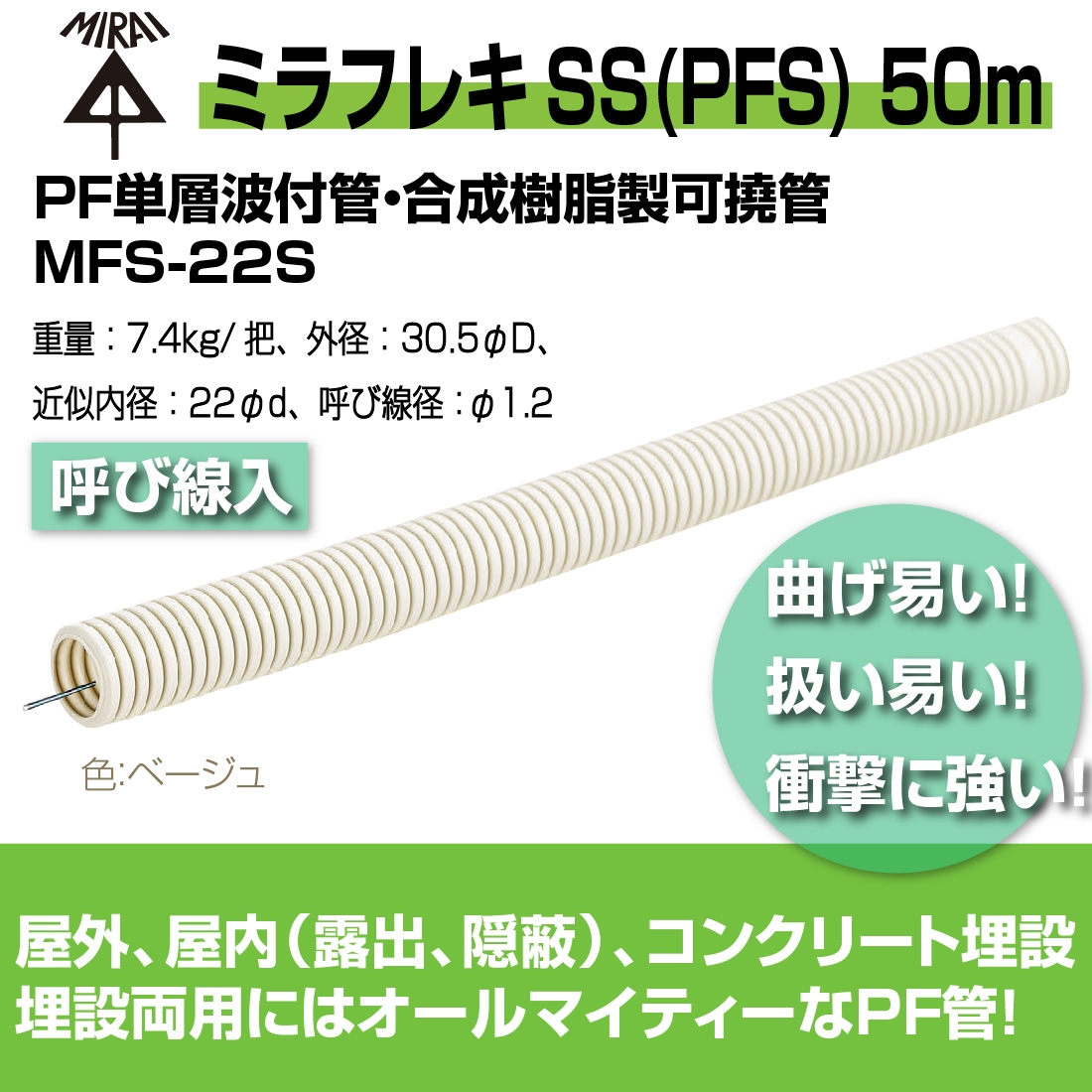 法人限定】MFS-22S 50m ミラフレキSS（PFS) PF単層波付管・合成樹脂製 
