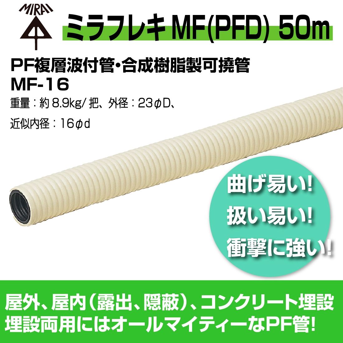 法人限定】MF-16 50m ミラフレキMF（PFD) PF複層波付管・合成樹脂製可 