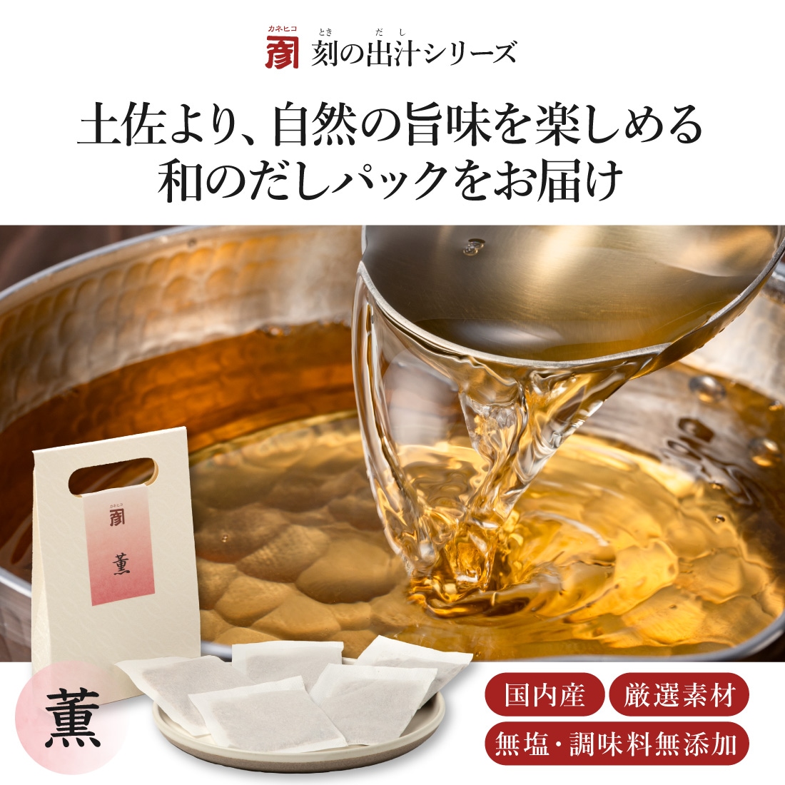 刻の出汁 薫