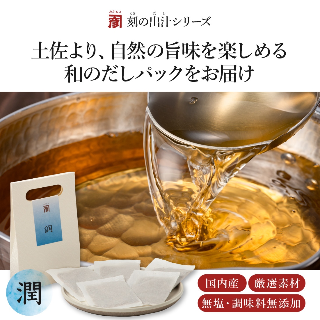 土佐より、自然の旨味を楽しめる和のだしパックをお届け