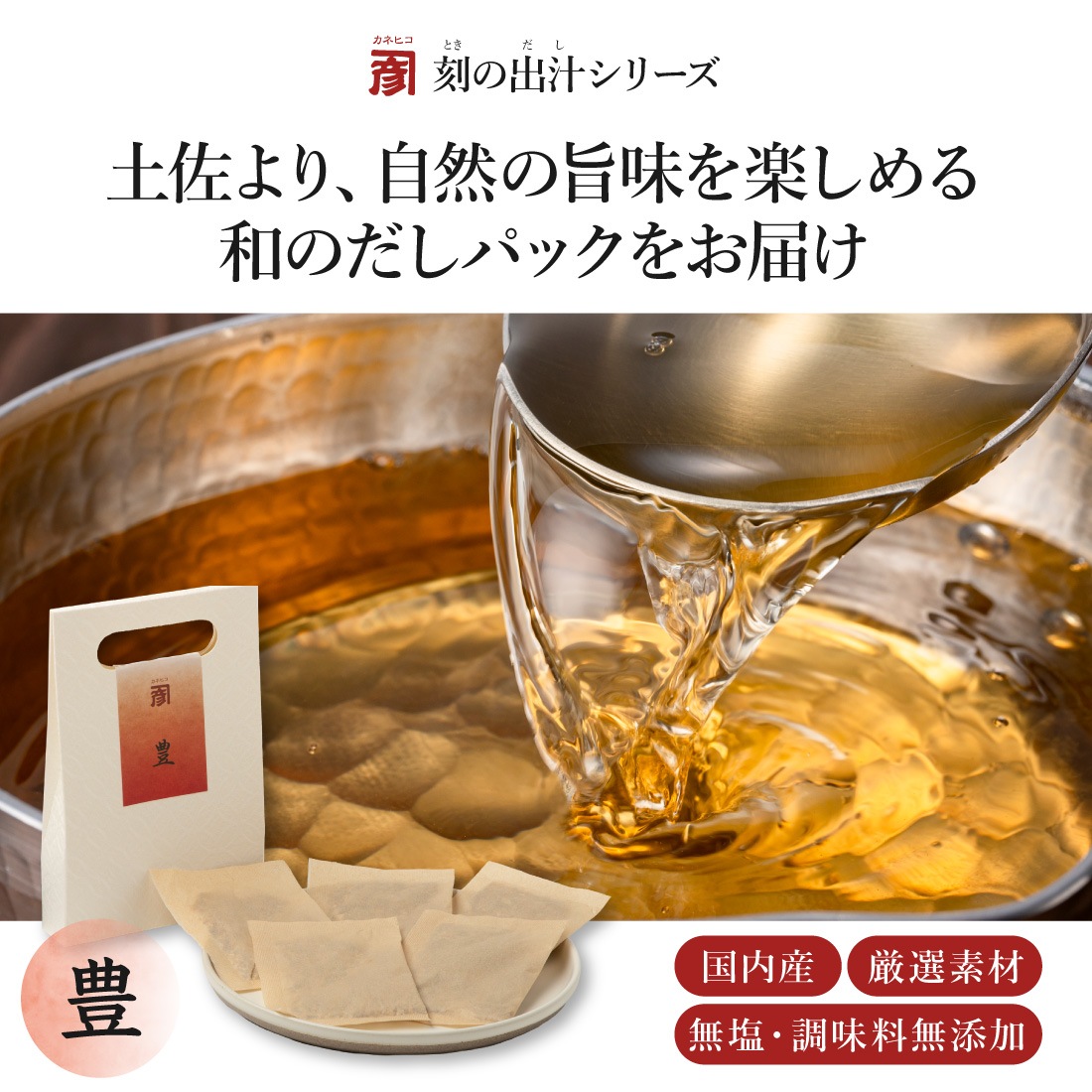 土佐より、自然の旨味を楽しめる和のだしパックをお届け