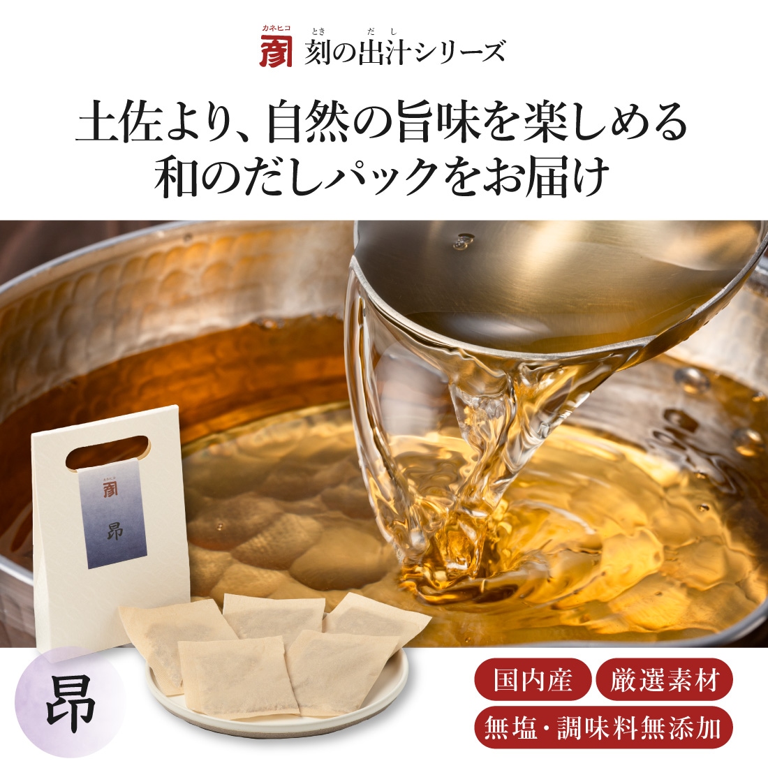 土佐より、自然の旨味を楽しめる和のだしパックをお届け