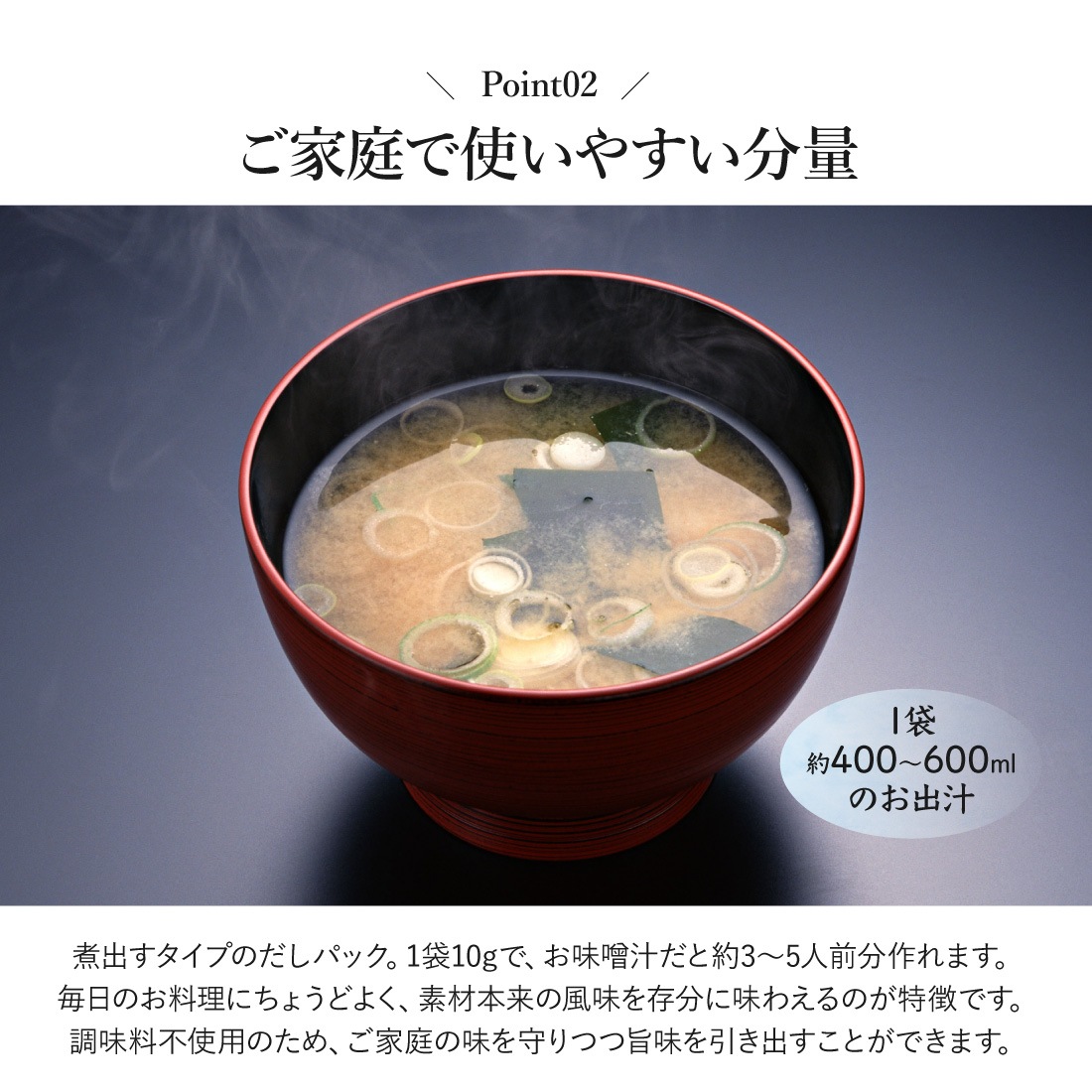 ご家庭で使いやすい分量