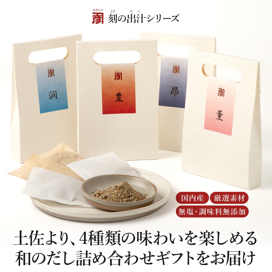 カネヒコ和の出汁詰め合わせギフト