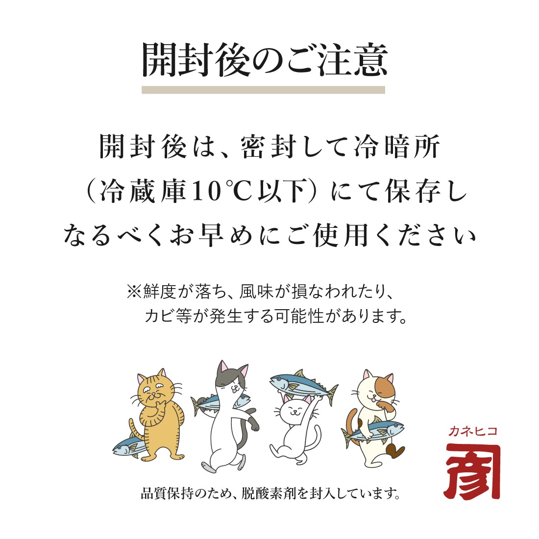 開封後のご注意