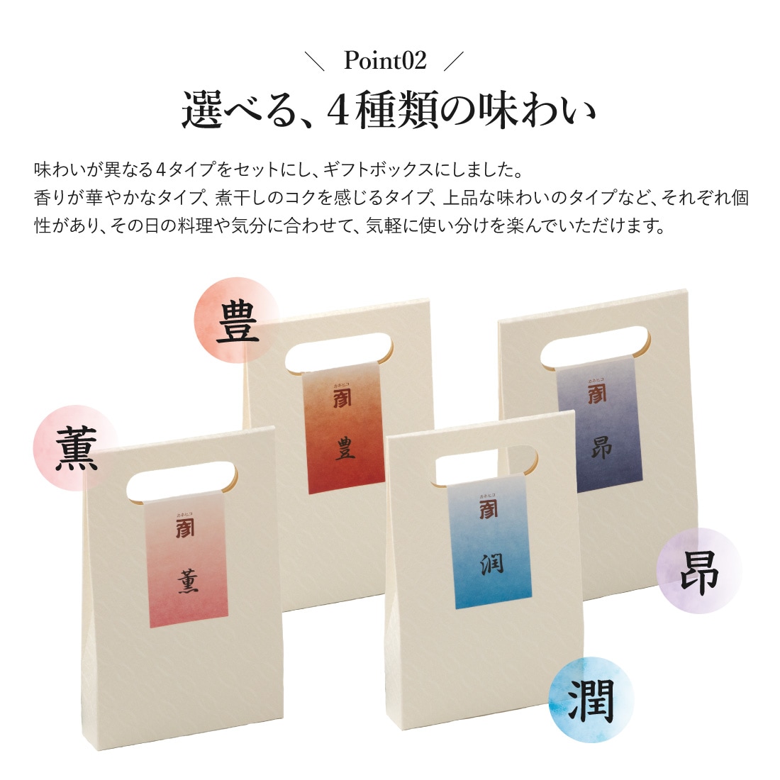 選べる4種類の味わい