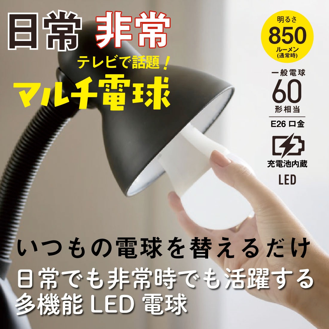 停電時に自動で点灯 日常でも非常時でも活躍する多機能LED電球