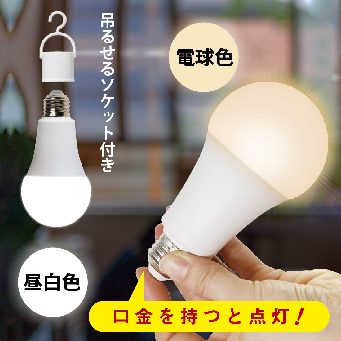 停電時に自動で点灯 日常でも非常時でも活躍する多機能LED電球