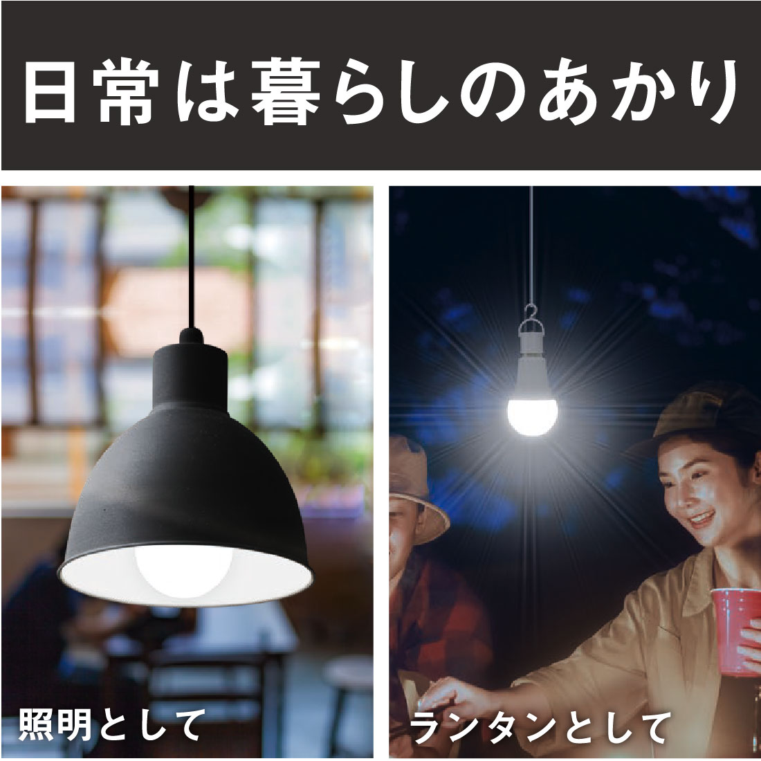 停電時に自動で点灯 日常でも非常時でも活躍する多機能LED電球