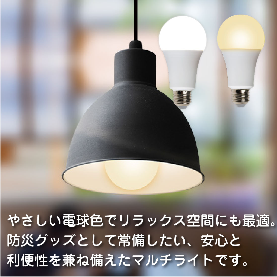 停電時に自動で点灯 日常でも非常時でも活躍する多機能LED電球