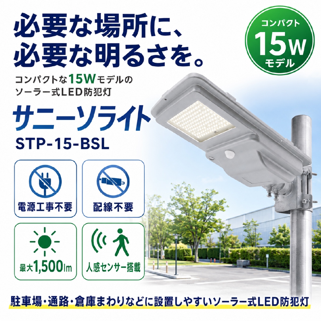 STP-15-BSL サニーソライト