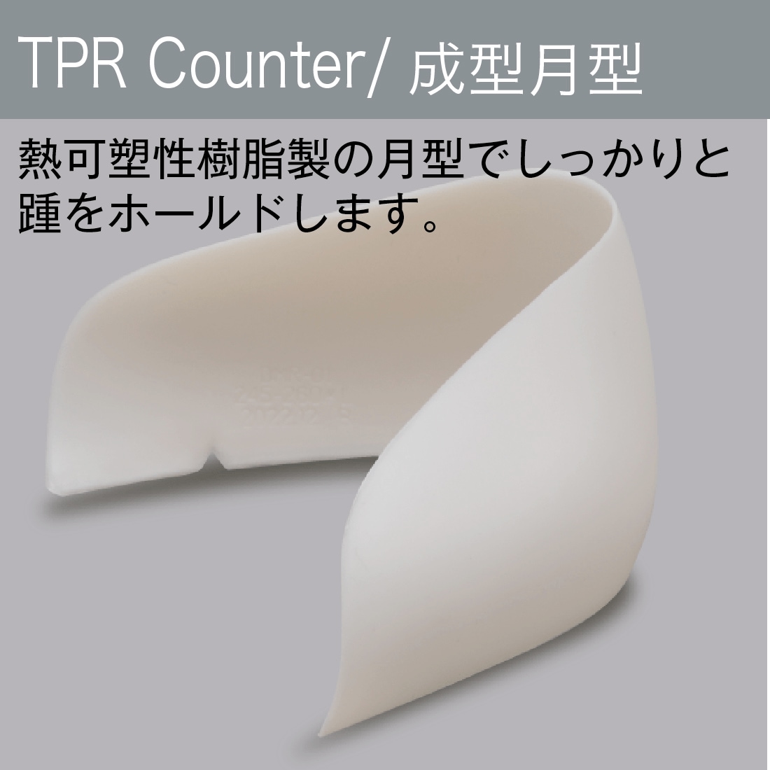 月型でしっかりとかかとをホールドします