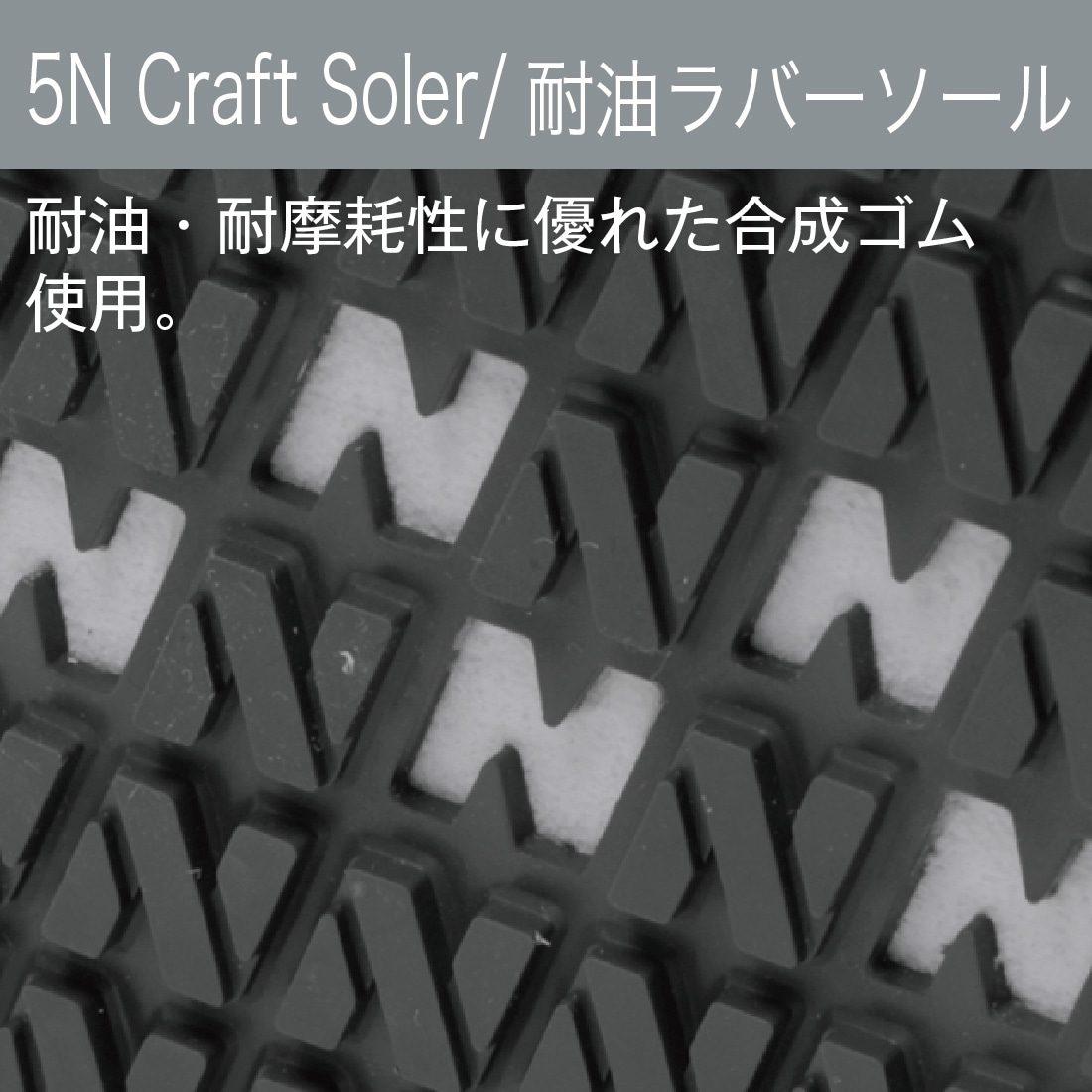 耐油、耐摩耗性に優れた合成ゴム使用