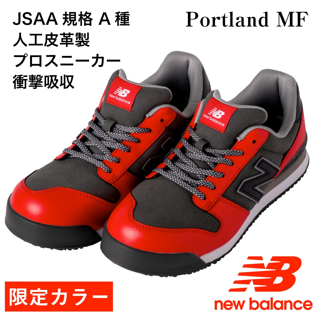 限定カラーの安全靴