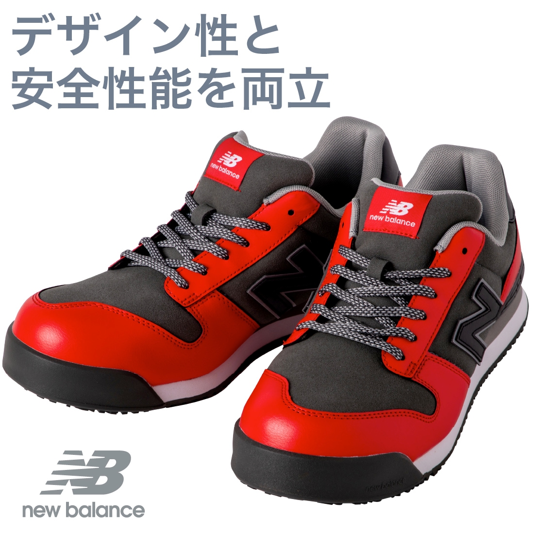 デザイン性と安全性能