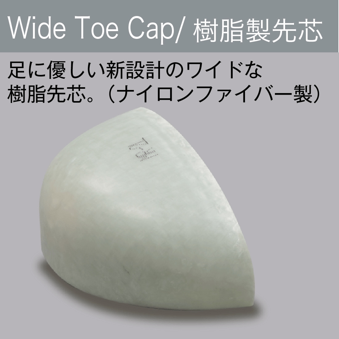足に優しい新設計のワイドな樹脂製先芯