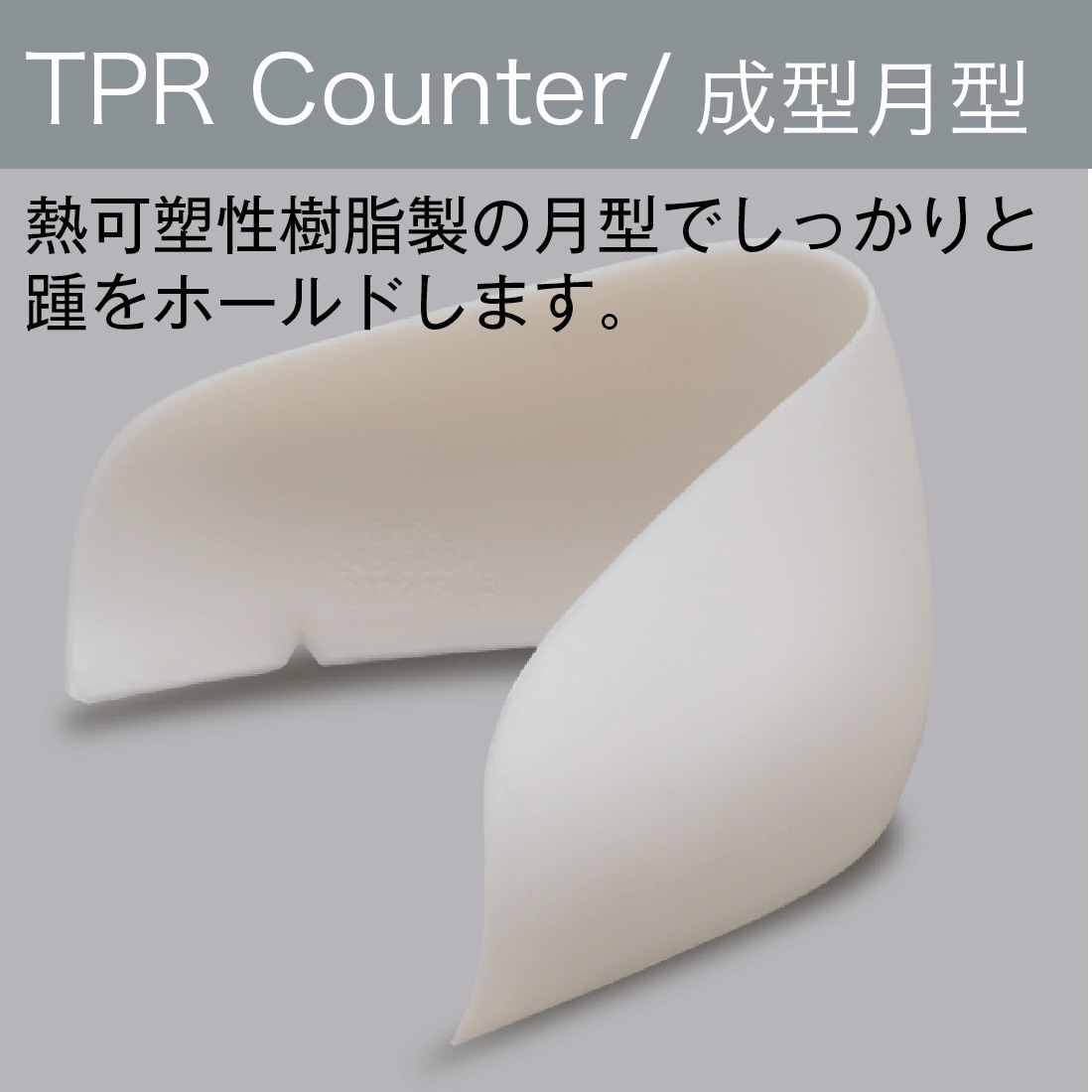 月型でしっかりとかかとをホールドします