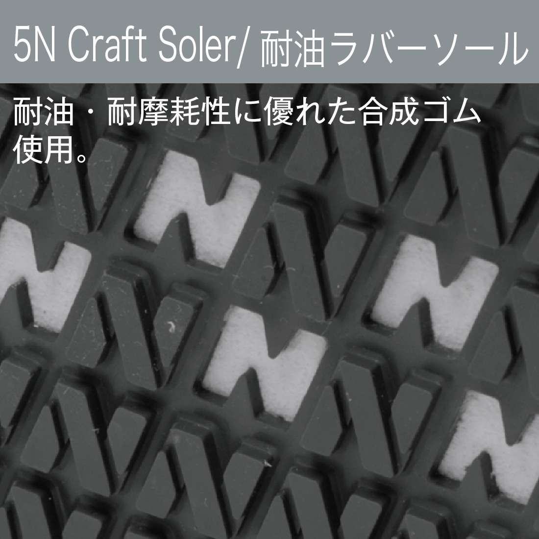 耐油、耐摩耗性に優れた合成ゴム使用
